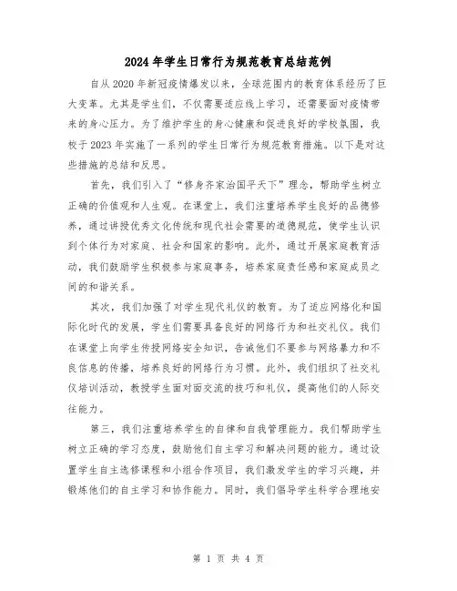 2024年学生日常行为规范教育总结范例(2篇)