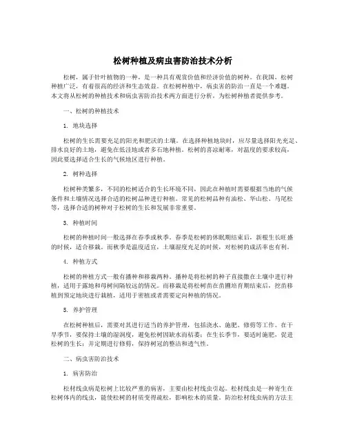 松树种植及病虫害防治技术分析