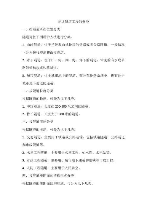 论述隧道工程的分类