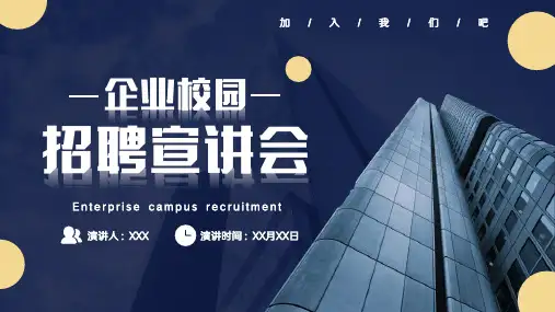 大气校园春季秋季招聘企业介绍宣传招聘通用PPT模板