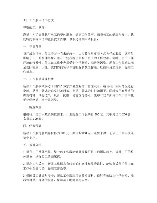 工厂工作服申请书范文
