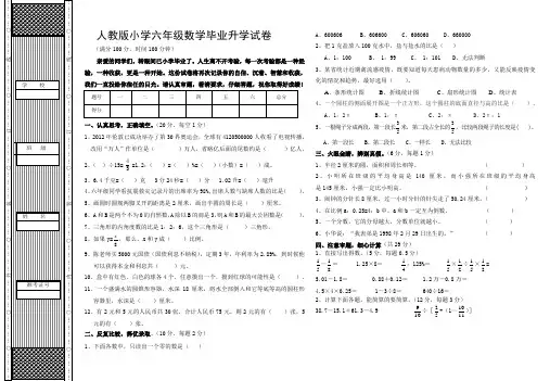 人教版小学六年级数学毕业升学试卷(附：试卷命题意图、参考答案及评分标准)