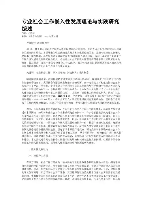 专业社会工作嵌入性发展理论与实践研究综述