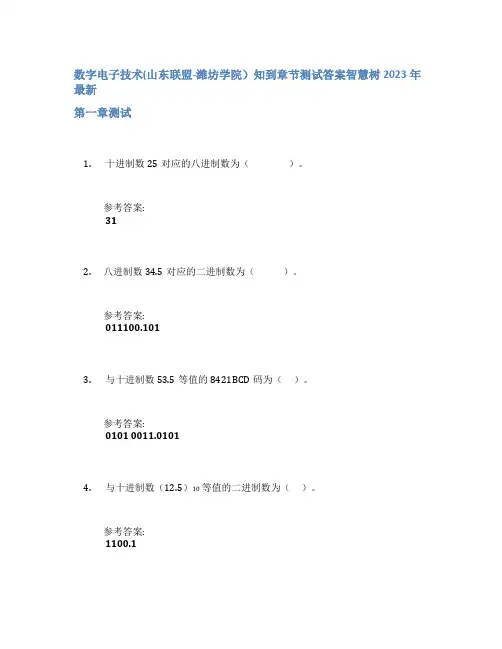 数字电子技术(山东联盟-潍坊学院)知到章节答案智慧树2023年