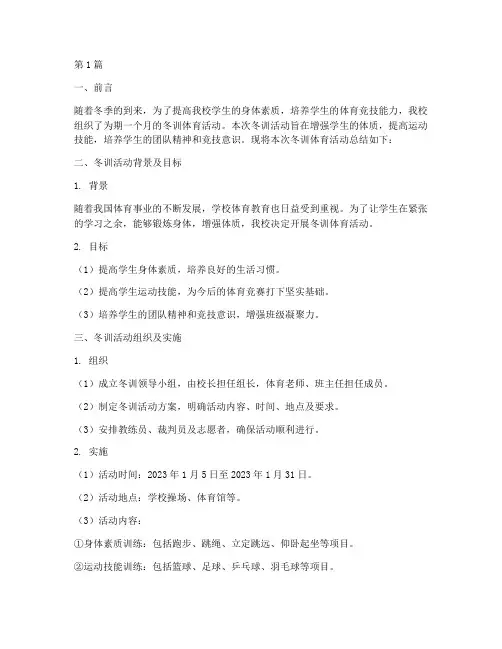 冬训体育总结报告范文(3篇)