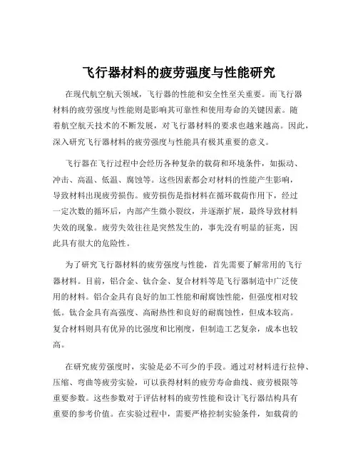 飞行器材料的疲劳强度与性能研究