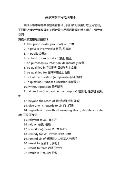 英语六级常用短语翻译