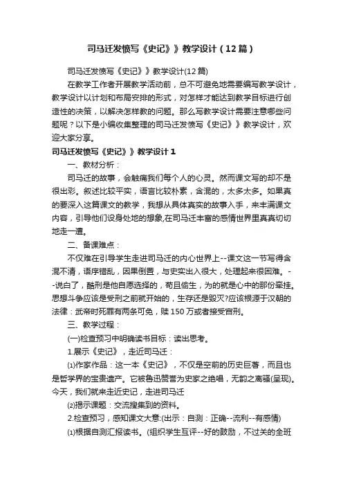 司马迁发愤写《史记》》教学设计（12篇）
