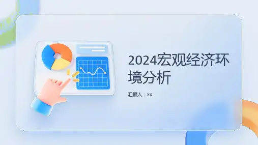 2024宏观经济环境分析报告