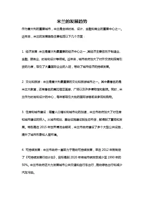 米兰的发展趋势