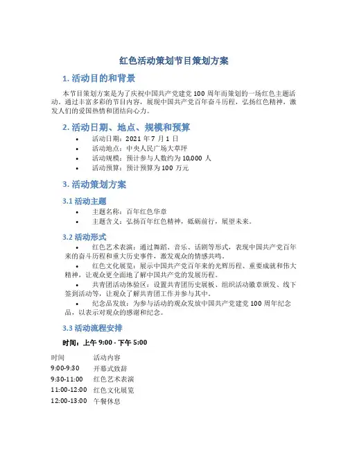红色活动策划节目策划方案