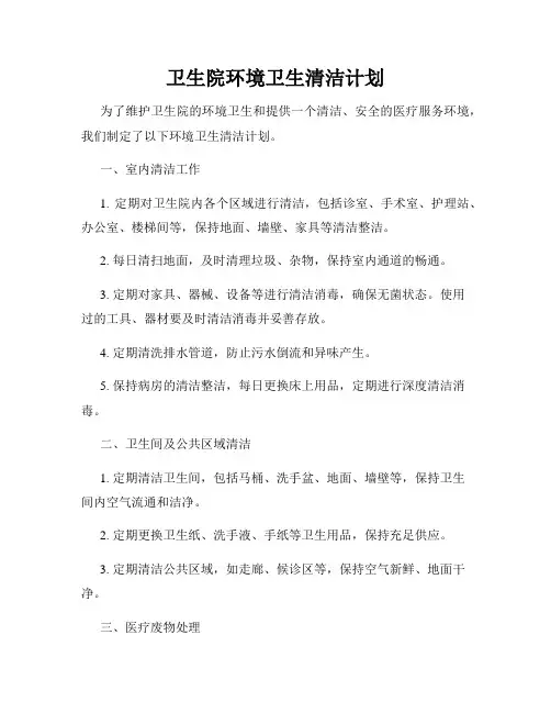 卫生院环境卫生清洁计划