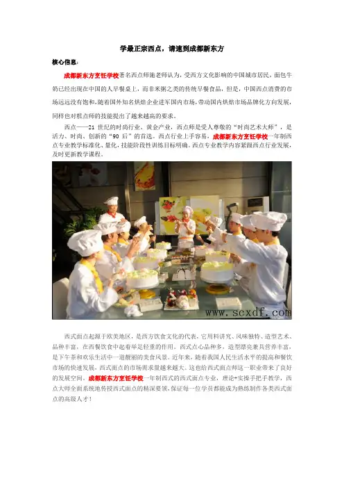 学最正宗西点,请速到成都新东方