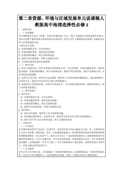 第二章资源、环境与区域发展单元说课稿人教版高中地理选择性必修2