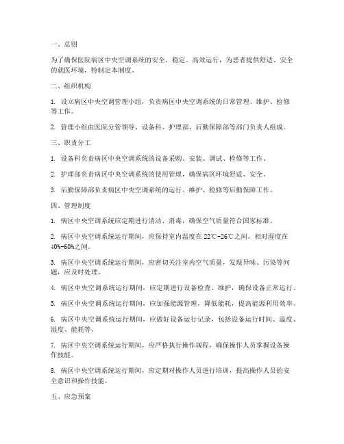 医院病区中央空调管理制度