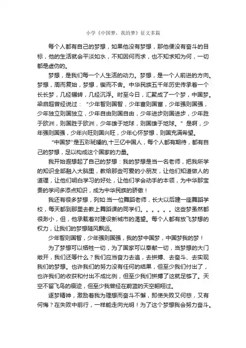 小学《中国梦，我的梦》征文多篇_征文演讲_