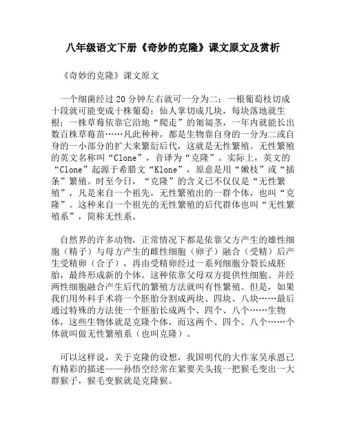 八年级语文下册《奇妙的克隆》课文原文及赏析