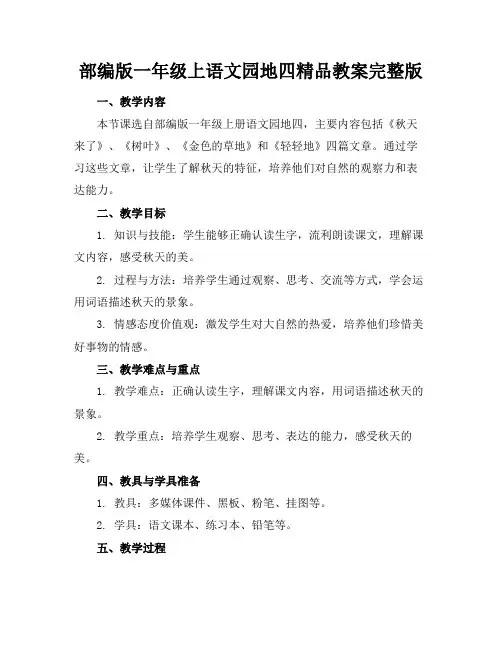 部编版一年级上语文园地四精品教案完整版