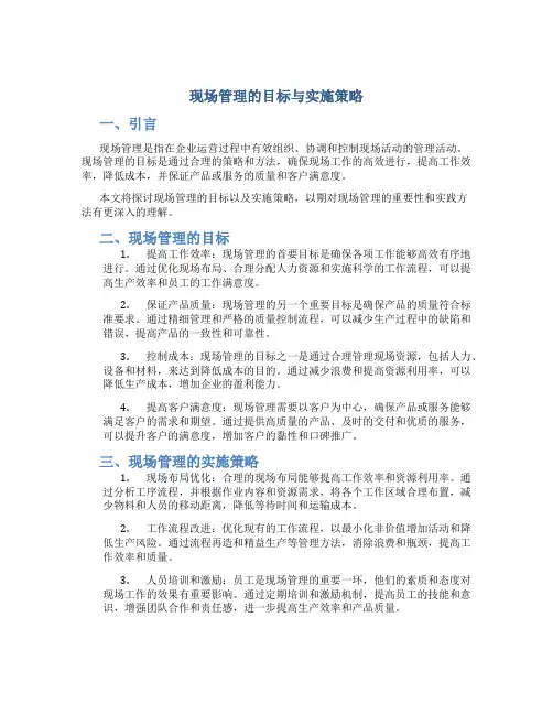 现场管理的目标与实施策略