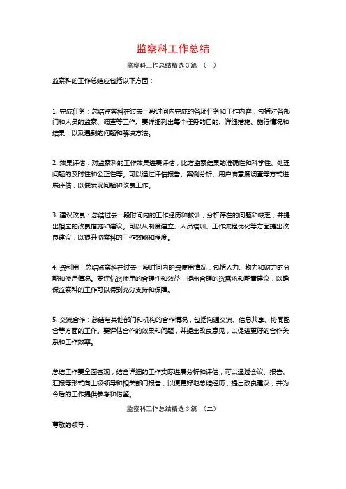 监察科工作总结3篇