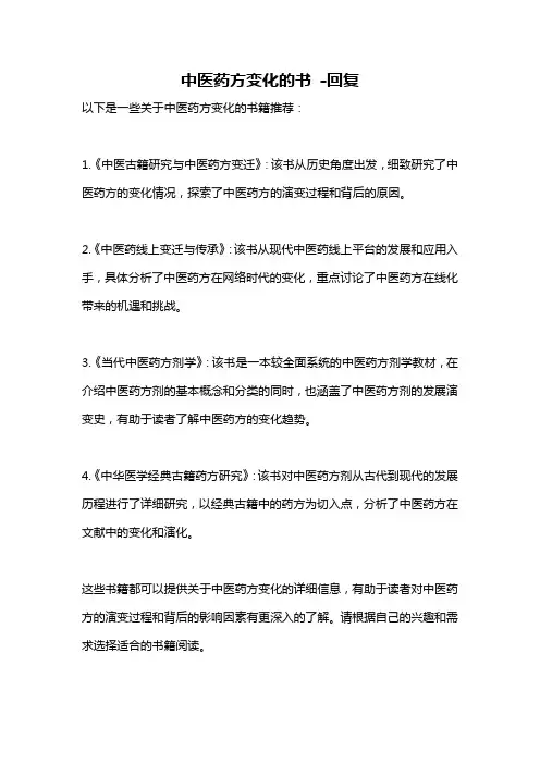中医药方变化的书 -回复