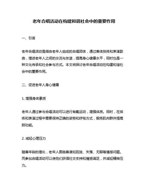 老年合唱活动在构建和谐社会中的重要作用