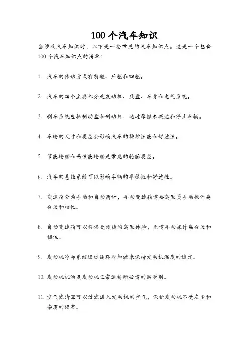 100个汽车知识