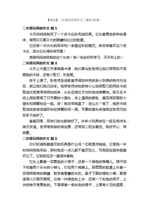 【精选】二年级玩具的作文（通用35篇）