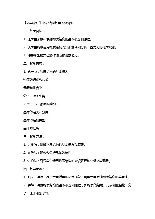 【化学课件】物质结构教案课件