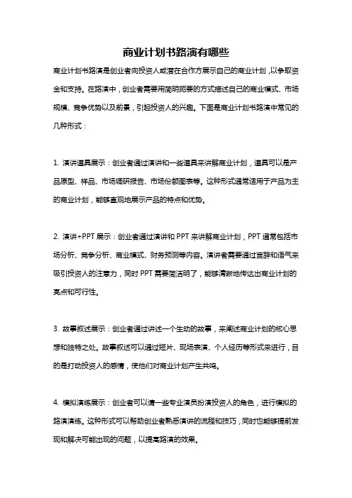 商业计划书路演有哪些