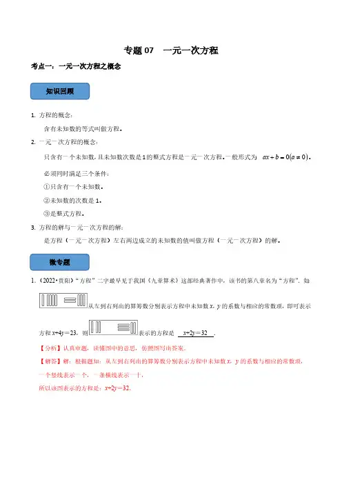 专题07 一元一次方程篇(解析版)