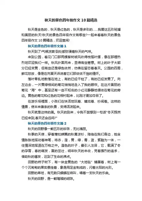 秋天的景色四年级作文7篇