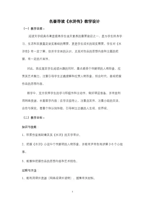 《水浒传》名著导读教学设计