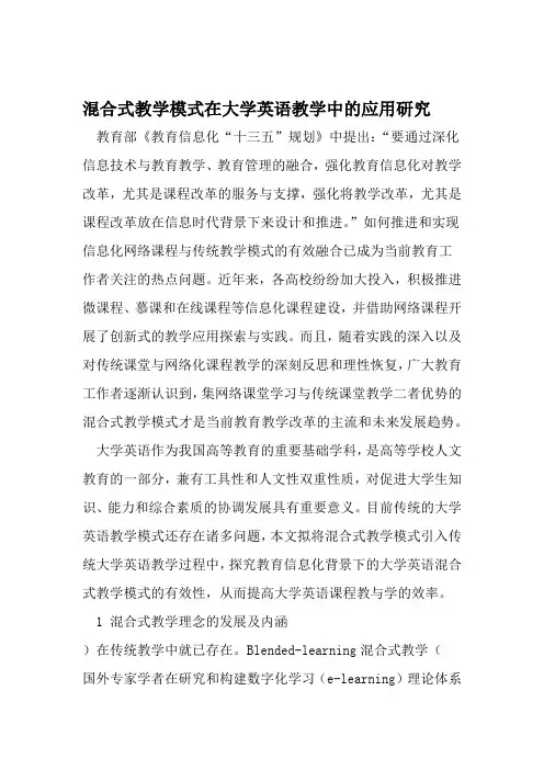 混合式教学模式在大学英语教学中的应用研究 精选教育文档