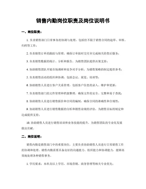 销售内勤岗位职责及岗位说明书