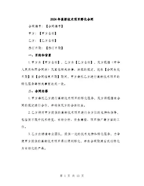 2024年高新技术项目孵化合同(3篇)