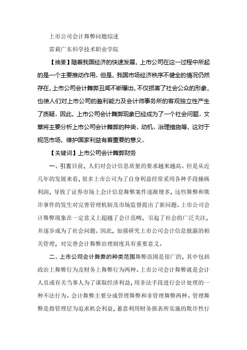 上市公司会计舞弊问题综述