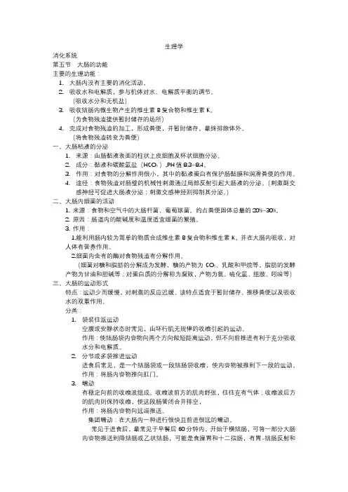 生理学-消化系统知识点总结