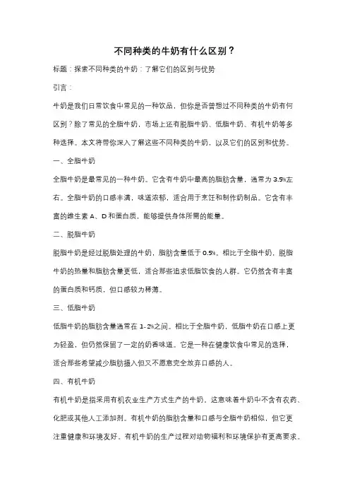 不同种类的牛奶有什么区别？