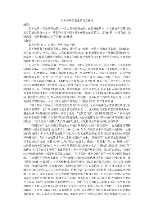 日本传统住宅建筑特点探究