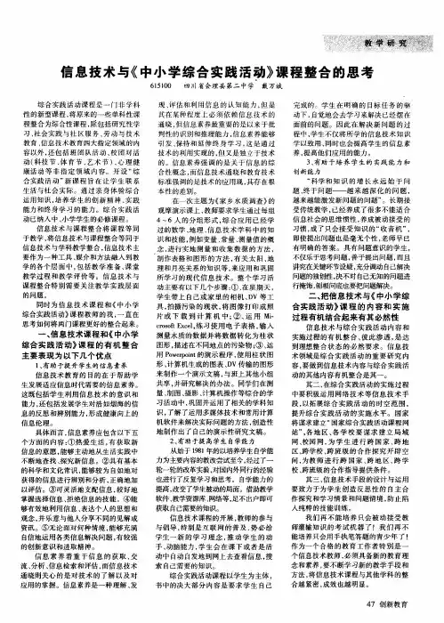 信息技术与《中小学综合实践活动》课程整合的思考