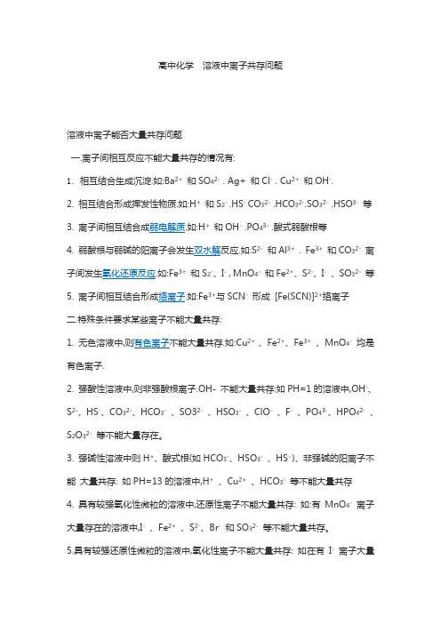 高中化学溶液中离子共存问题