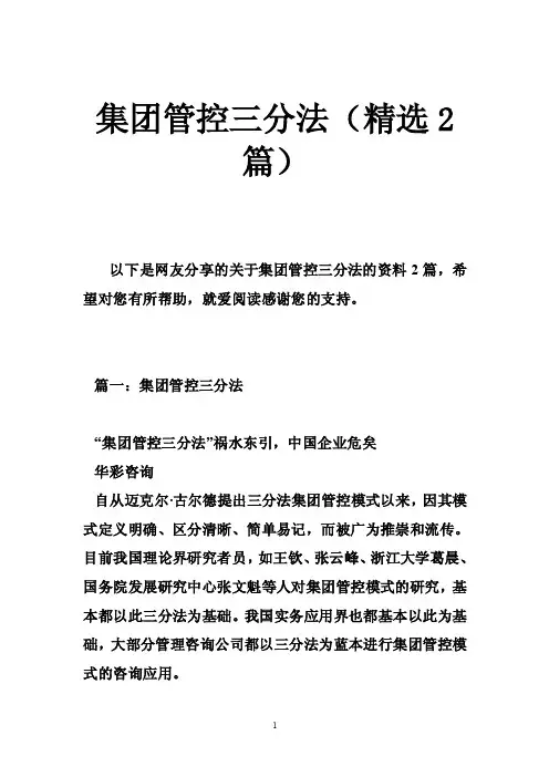 集团管控三分法（精选2篇）