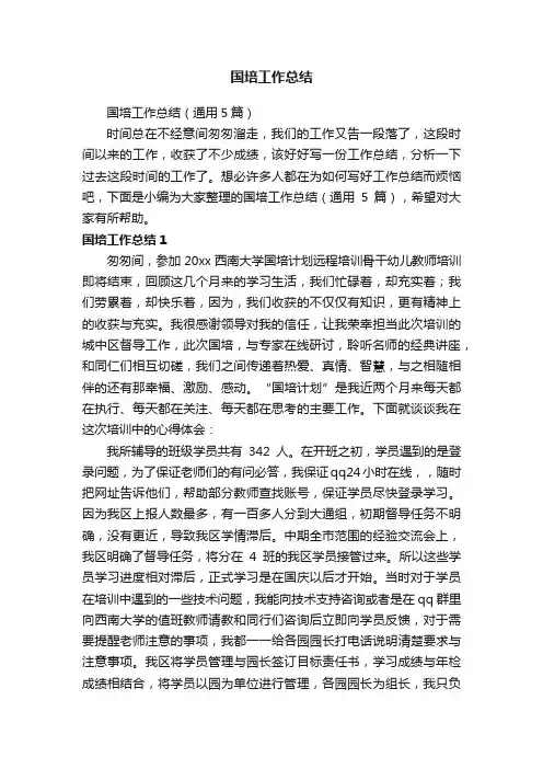 国培工作总结（通用5篇）
