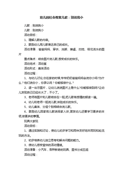 幼儿园社会教案儿歌：别说我小