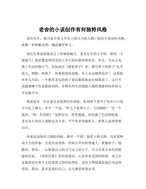 老舍的小说创作有何独特风格