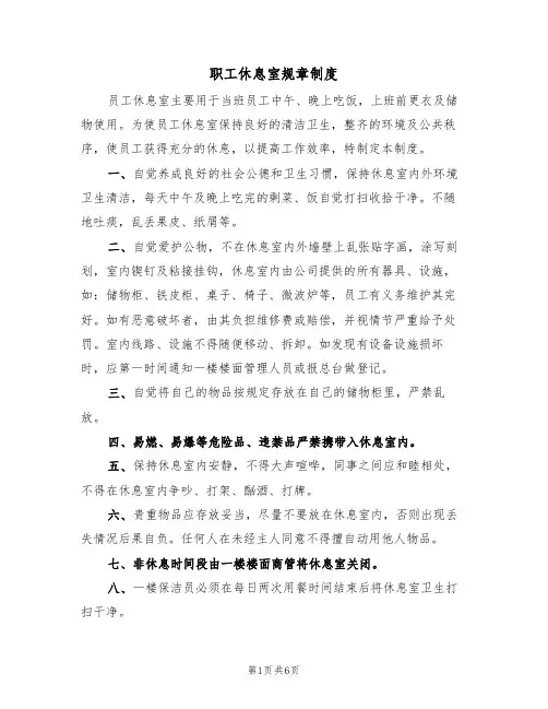 职工休息室规章制度(5篇)