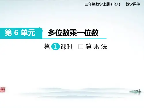 人教部编版三年级数学上册《第6单元多位数乘一位数全单元》教学课件