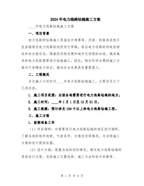 2024年电力线路钻越施工方案