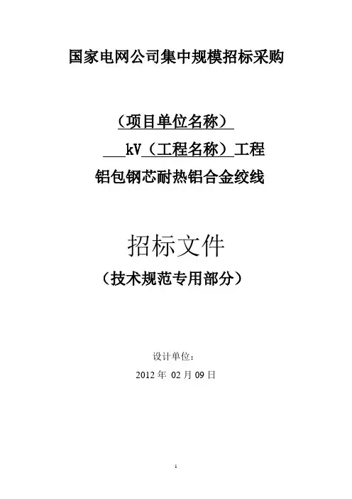 铝包钢芯耐热铝合金绞线